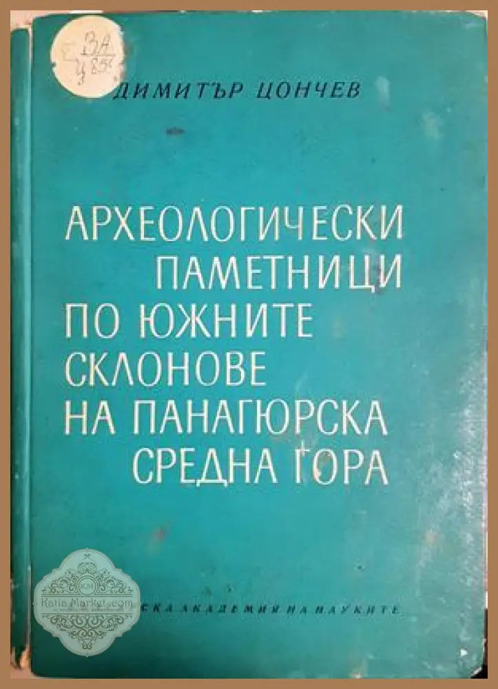 Археологически паметници по южните склонове на Панагюрска Средна гора - Димитър Цончев