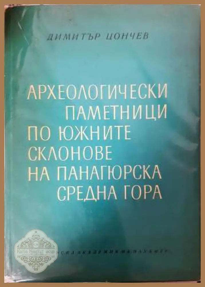 Археологически паметници по южните склонове на Панагюрска Средна гора - Димитър Цончев - Книга