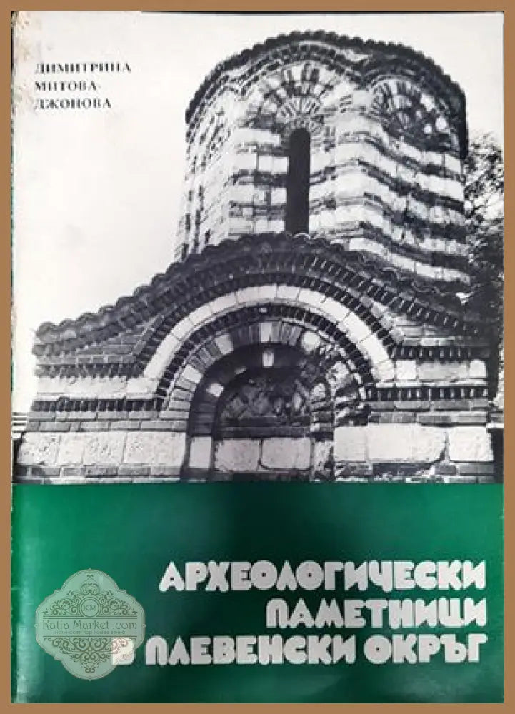Археологически паметници в Плевенски окръг - Димитрина Митова-Джонова - Книги