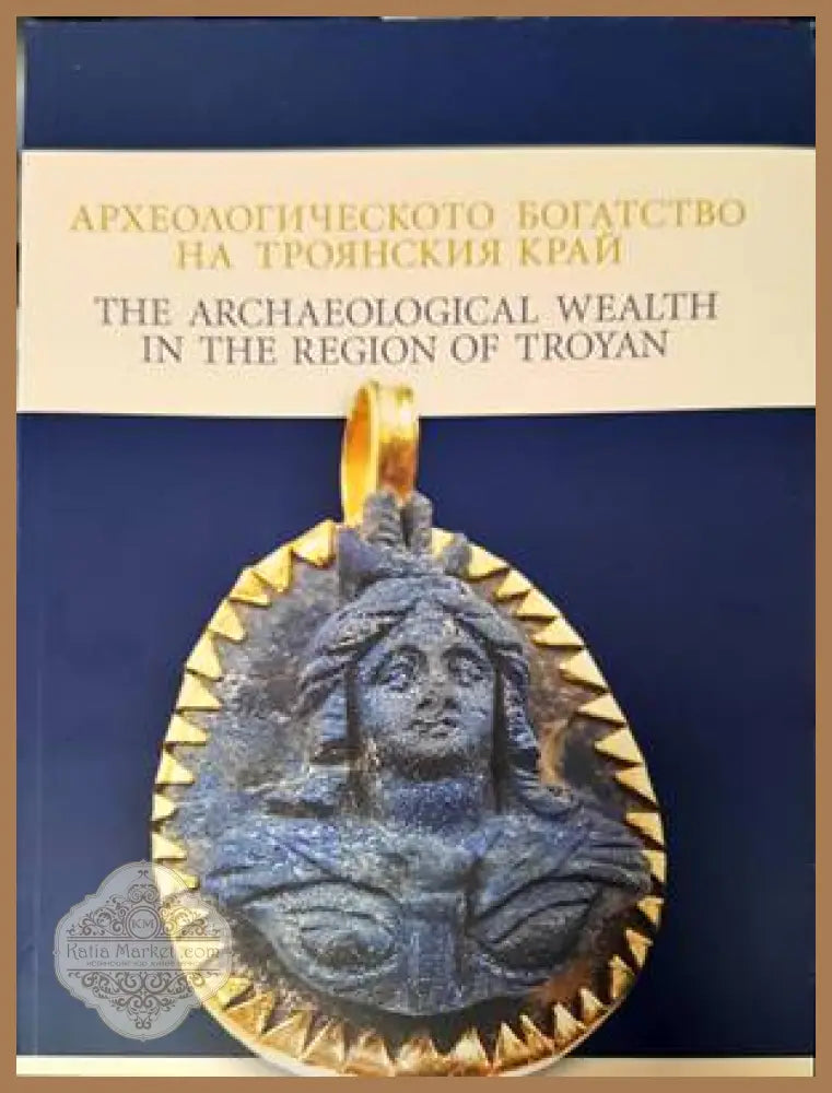 Археологическото богатство на троянския край - Иван Христов - Книги