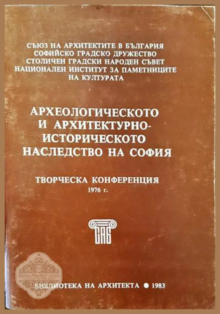 Археологическото и архитектурно-историческото наследство на София - Сборник - Книги