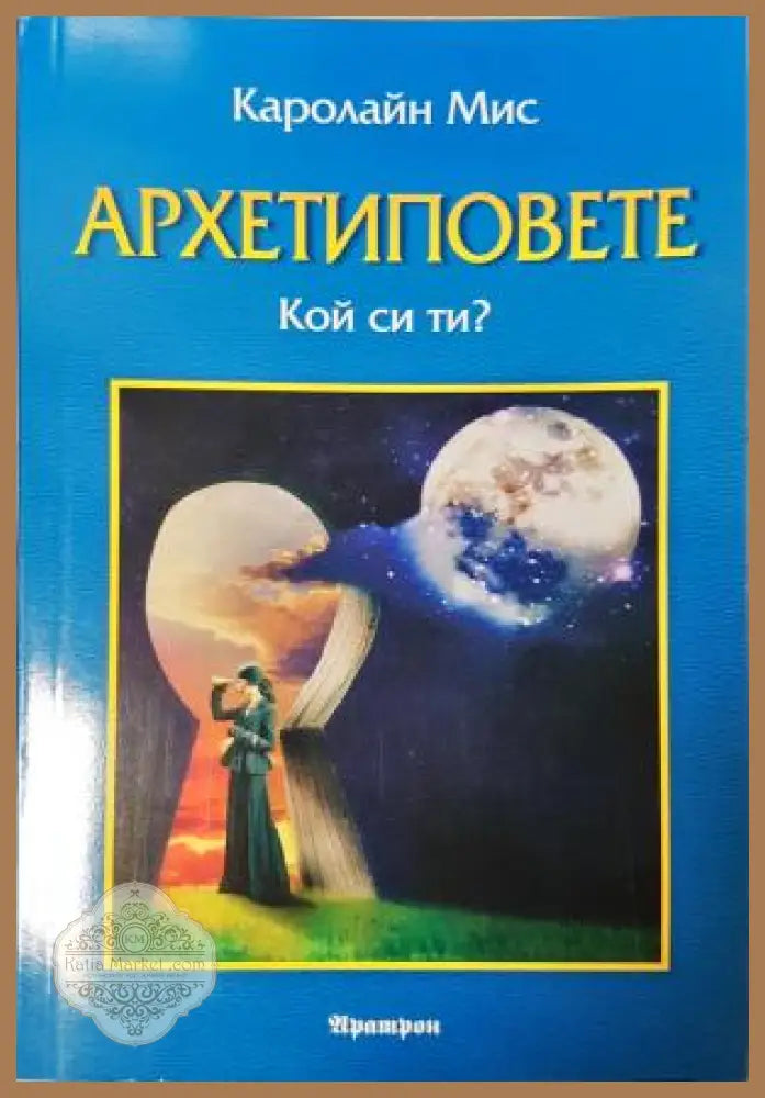 Архетиповете. Кой си ти? - Каролайн Мис - Каролайн Мис - Книга