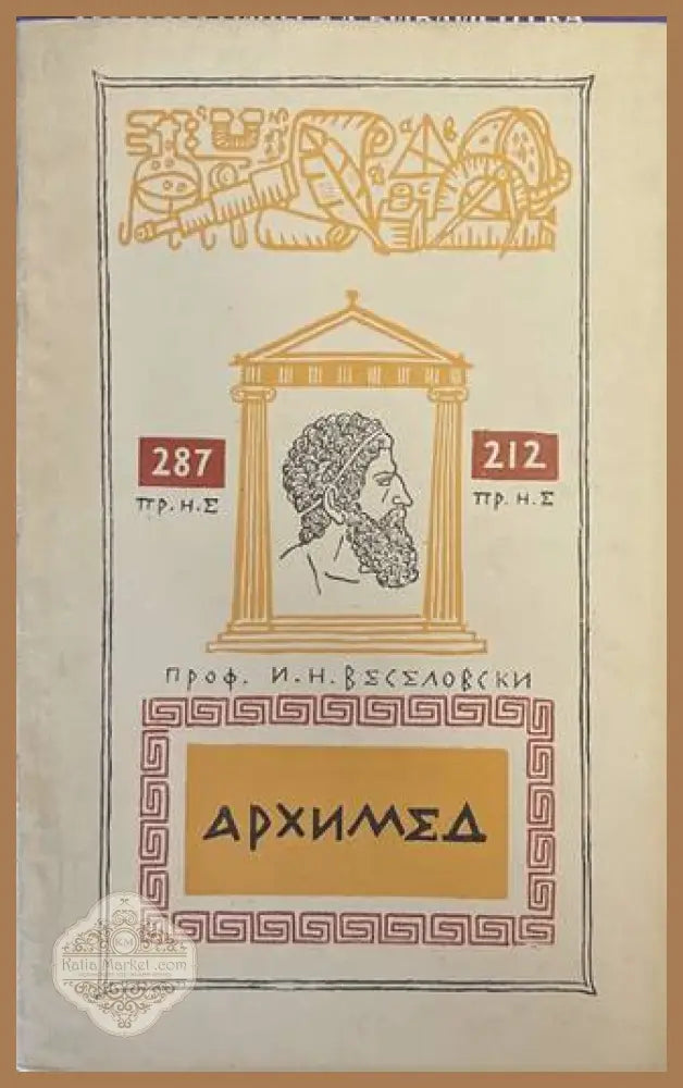 Архимед - И. Н. Веселовски - Книга