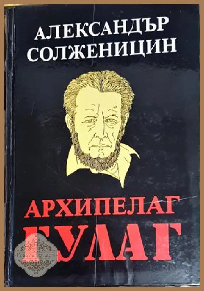 Архипелаг ГУЛАГ. Том 1 - Александър Солженицин - Книги