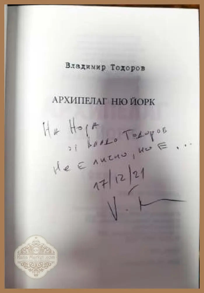 Архипелаг Ню Йорк - Владимир Тодоров - Книги