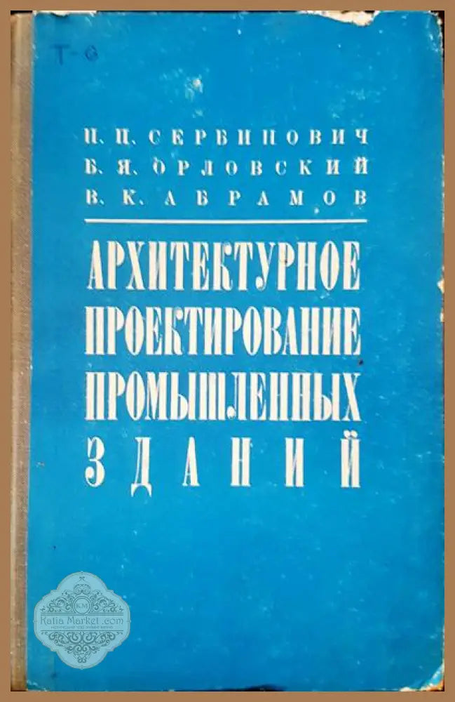 Архитектулное проектирование промышленых зданий - П. П. Сербинович Б. Я. Орловский В. К. Абрамов - Книги