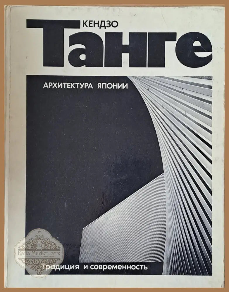Архитектура Японии. Традиция и современность - Кендзо Танге - Книги