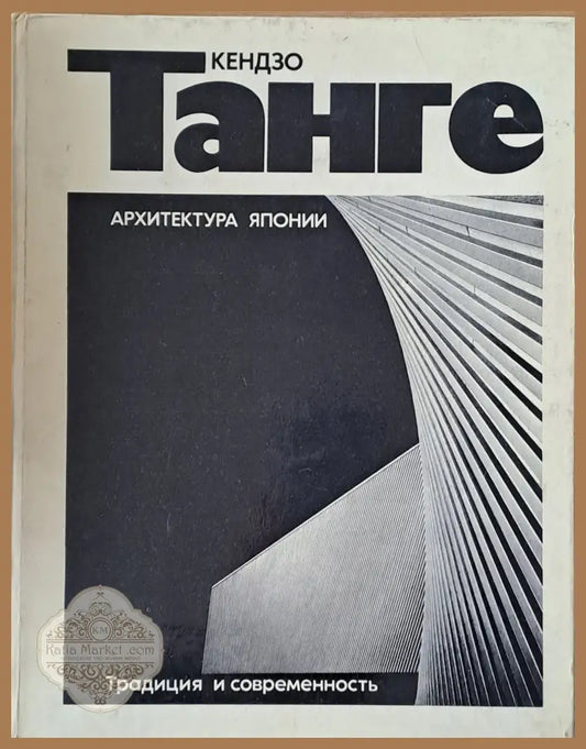 Архитектура Японии. Традиция и современность - Кендзо Танге - Книги