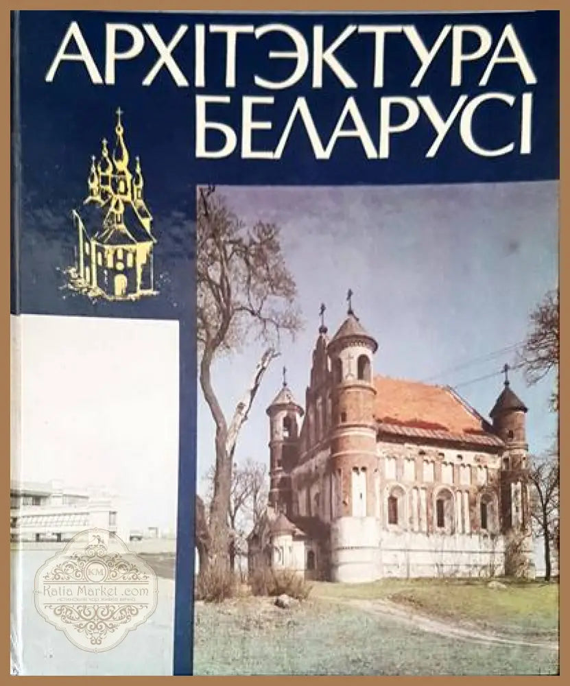 АрхIтэктура БеларисI - Петруся Броукi - Книги