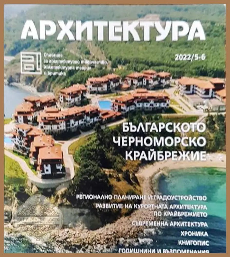 Архитектура. Бр. 5-6 / 2022 - Колектив - Книги
