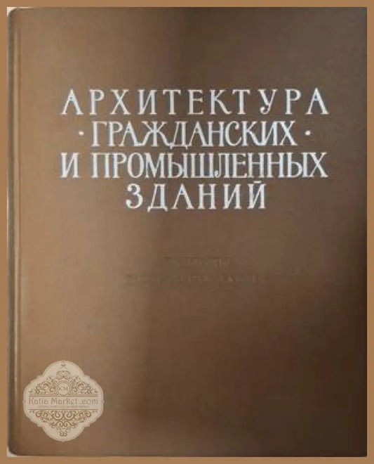 Архитектура гражданских и промышленных зданий – 1966