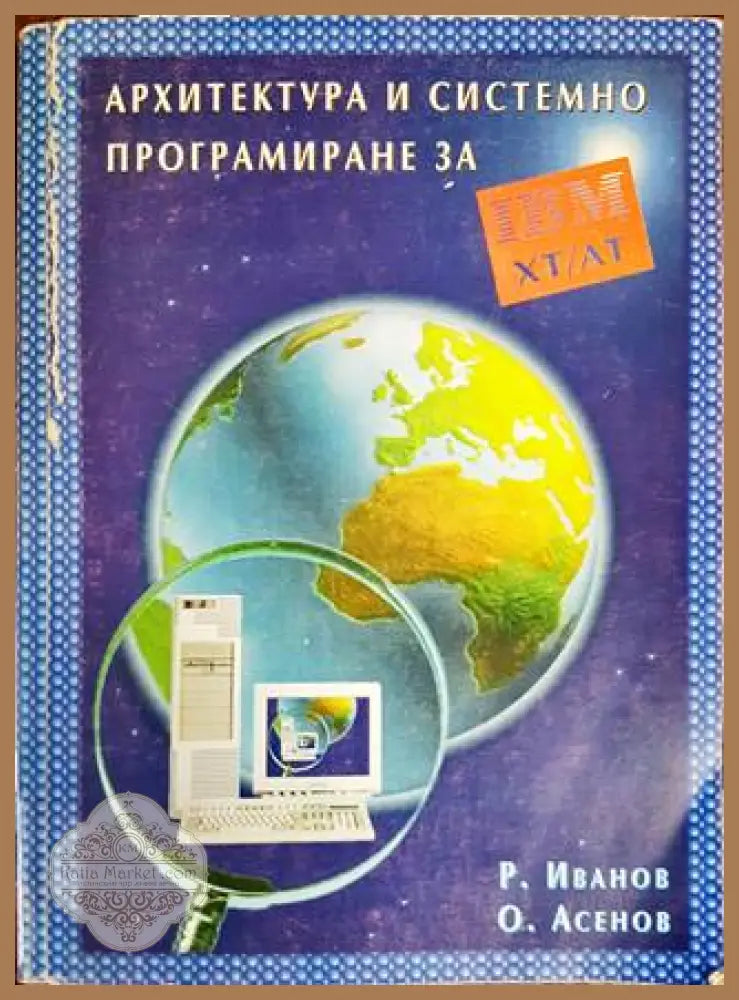 Архитектура и системно програмиране за IBM XT/AT - Р. Иванов О. Асенов - Книги