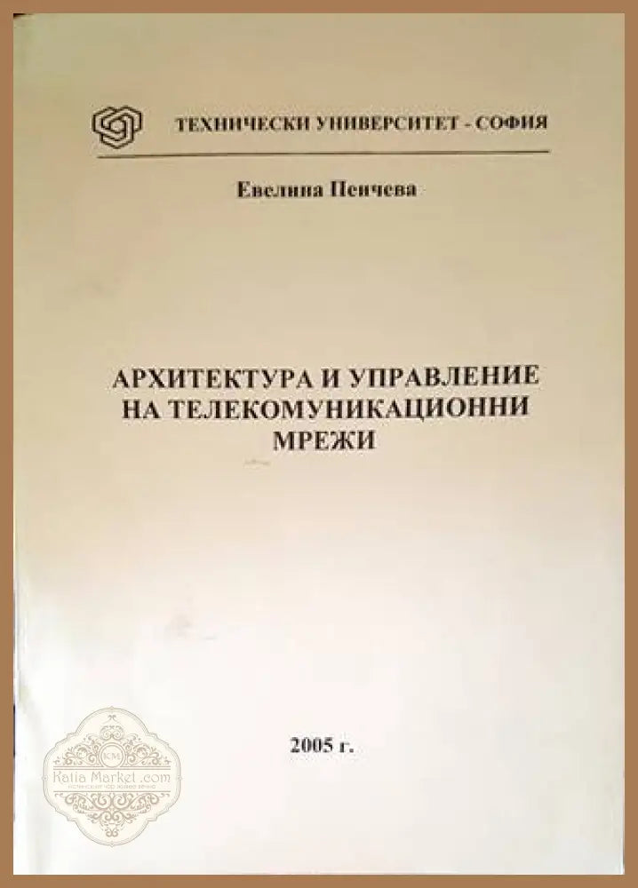 Архитектура и управление на телекомуникационни мрежи - Евелина Пенчева - Книги