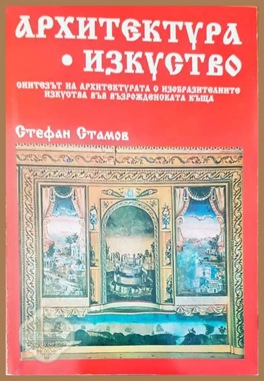 Архитектура. Изкуство - Стефан Стамов - Книги