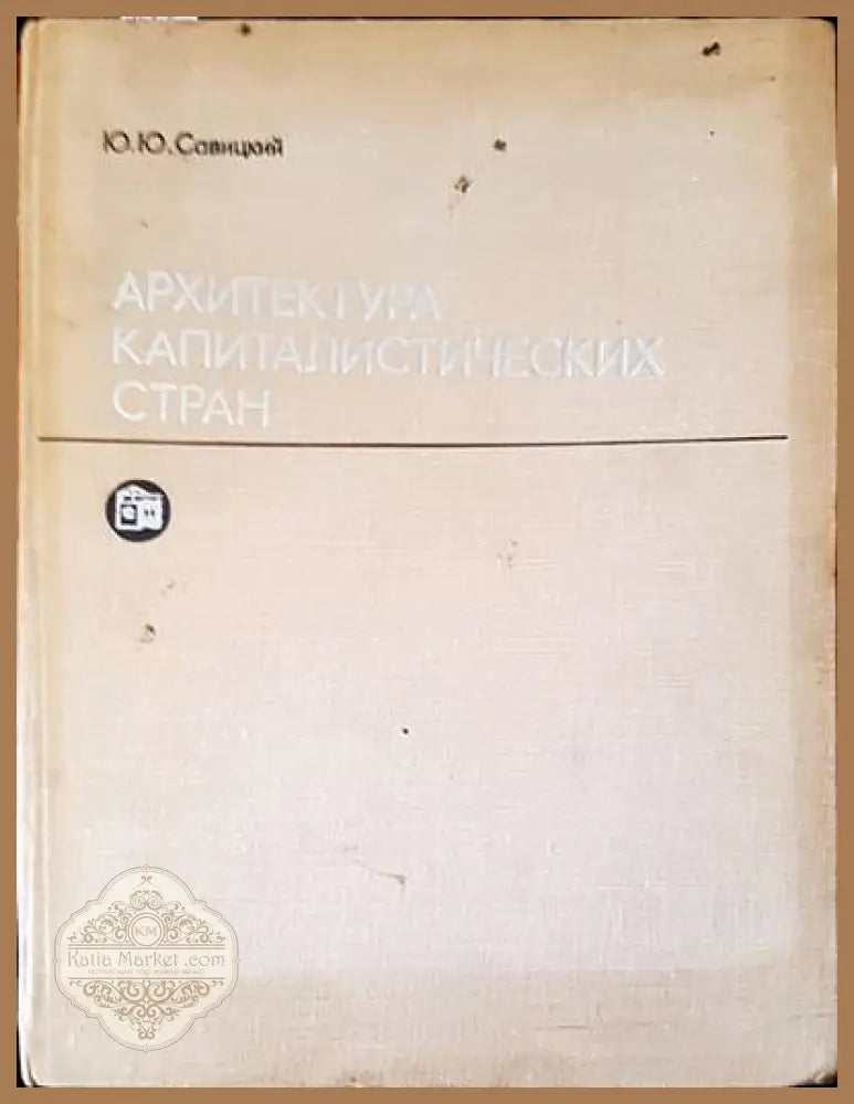 Архитектура капиталических стран - Ю. Ю. Савицкий - Книги