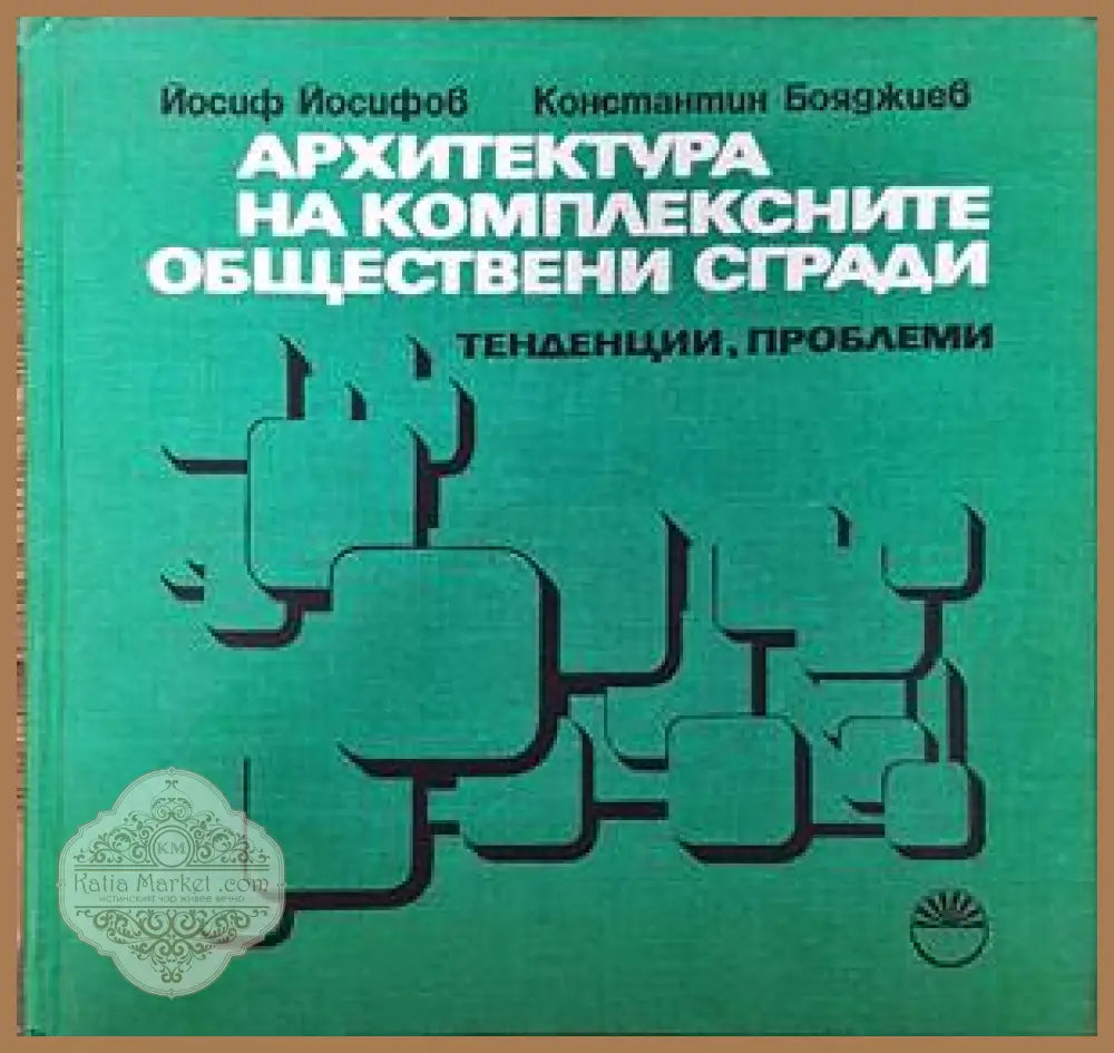 Архитектура на комплексните обществени сгради - Йосиф Йосифов Константин Бояджиев - Книги