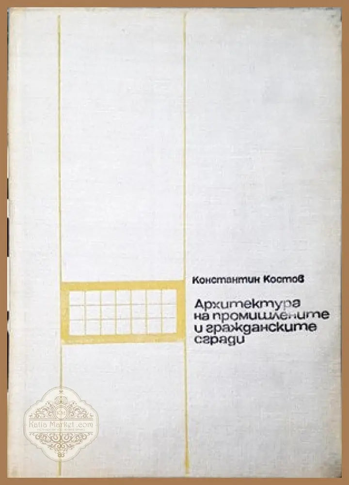 Архитектура на промишлените и гражданските сгради - Константин Костов - Книги