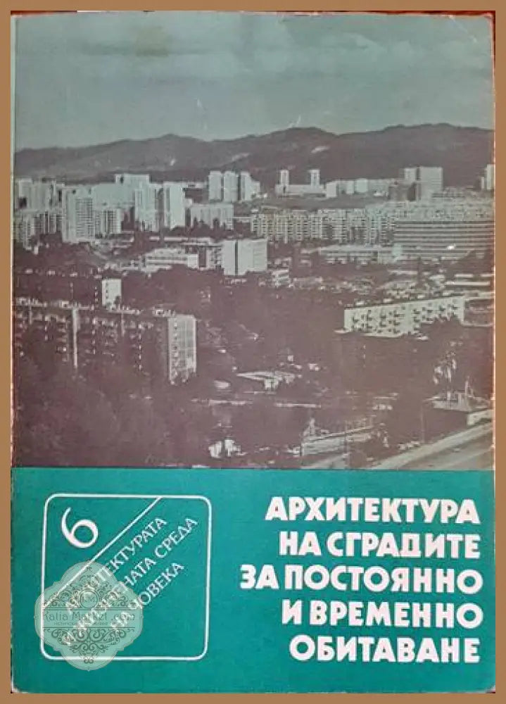 Архитектура на сградите за постоянно и временно обитаване - Николина Пенева - Книги