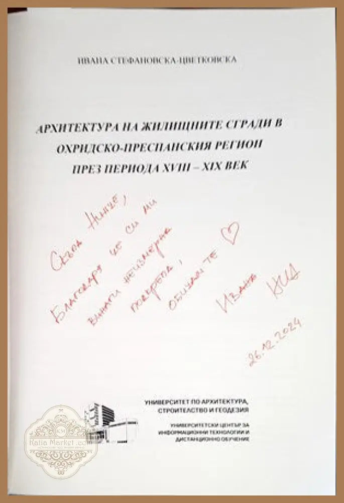 Архитектура на жилищните сгради в Охридско-преспанския регион през периода XVIII-XIX век - Ивана Стефанова-Цветкова
