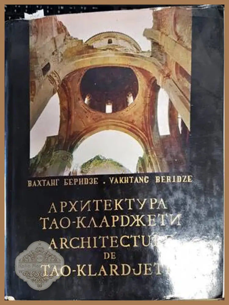 Архитектура Тао-Кларджети - Вахтанг Беридзе - Книги