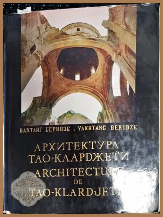 Архитектура Тао-Кларджети - Вахтанг Беридзе - Книги