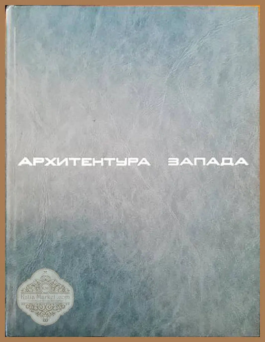 Архитектура Запада - Авторски колектив - Книги