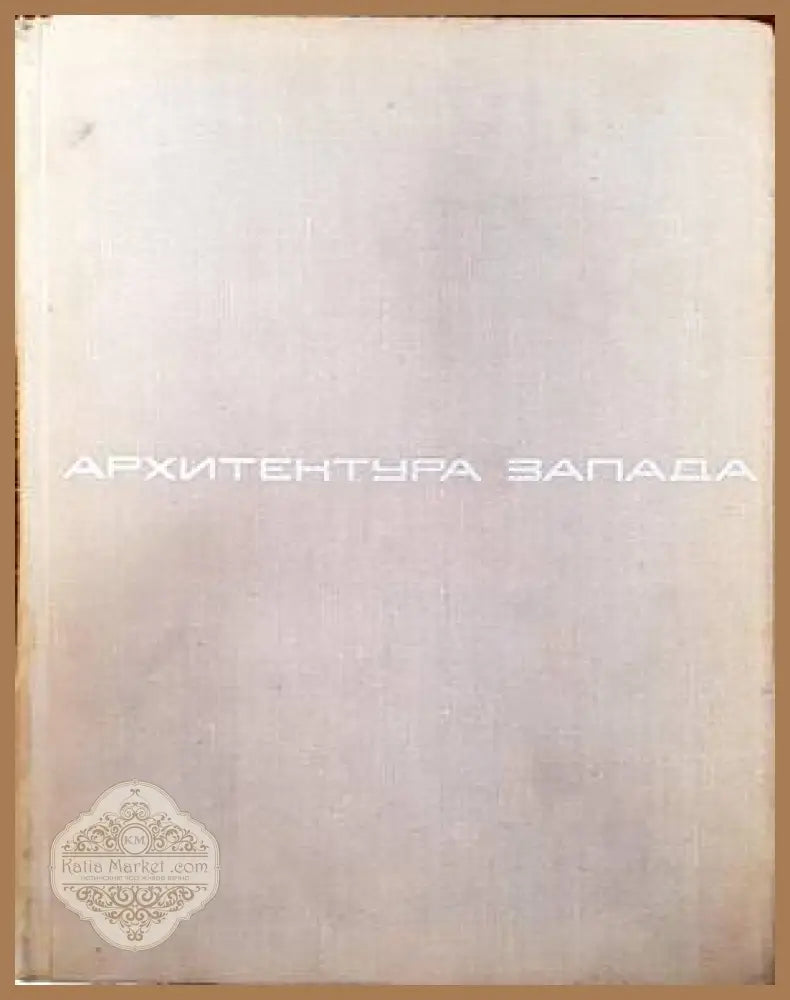 Архитектура Запада. Том 1: Мастера и течения - Колектив - Книги