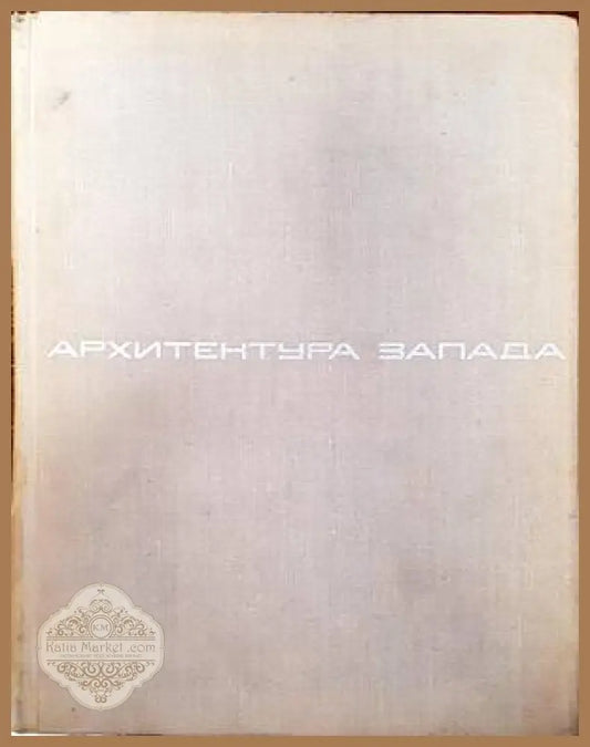 Архитектура Запада. Том 1: Мастера и течения - Колектив - Книги
