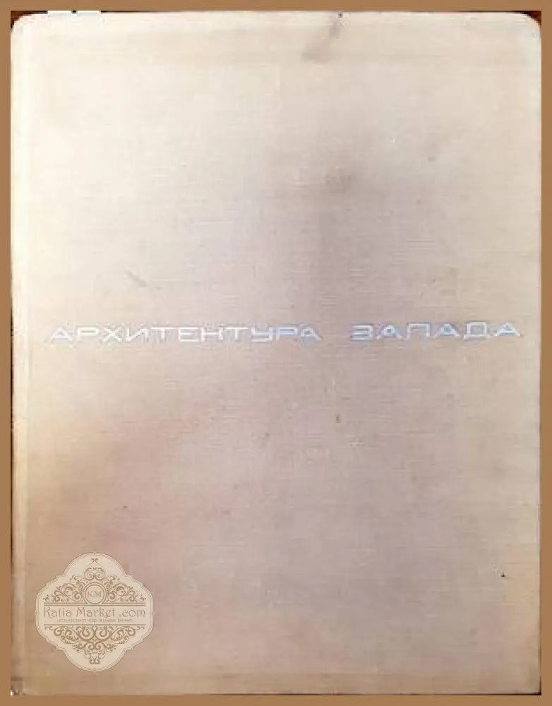 Архитектура Запада. Том 2: Социальные и идеологические проблемы - Колектив - Книги