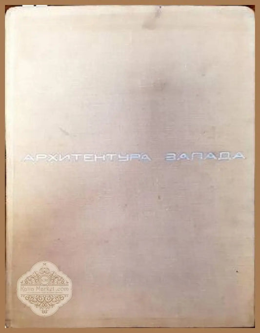 Архитектура Запада. Том 2: Социальные и идеологические проблемы - Колектив - Книги