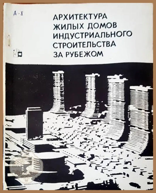 Архитектура жилых домов индустриального строительства за рубежом - В. А. Коссаковский О. И. Ржехина - Книги