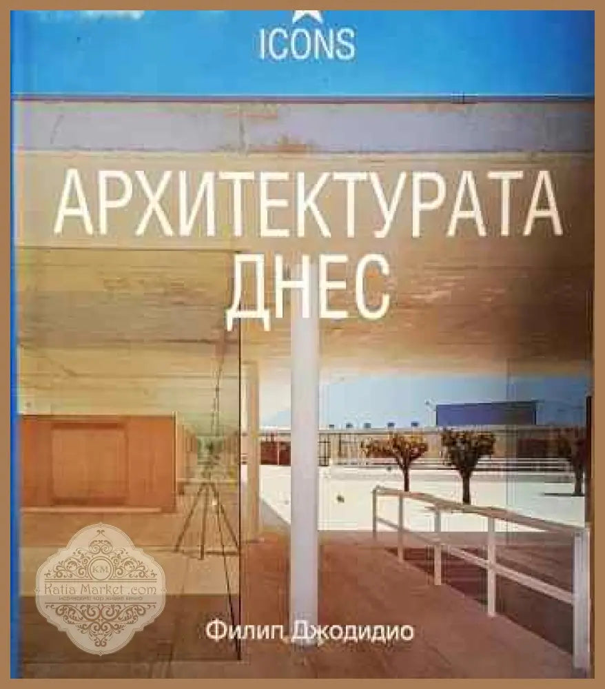 Архитектурата днес - Филип Джодидио - Книги