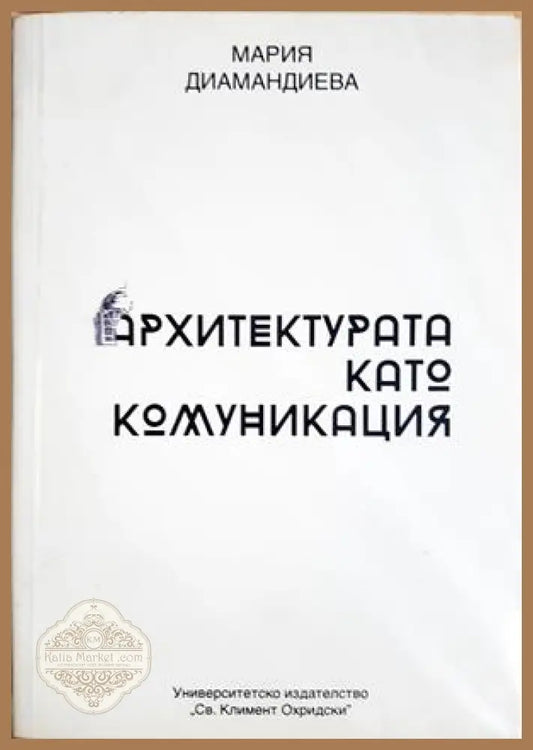 Архитектурата като комуникация - Мария Диамандиева