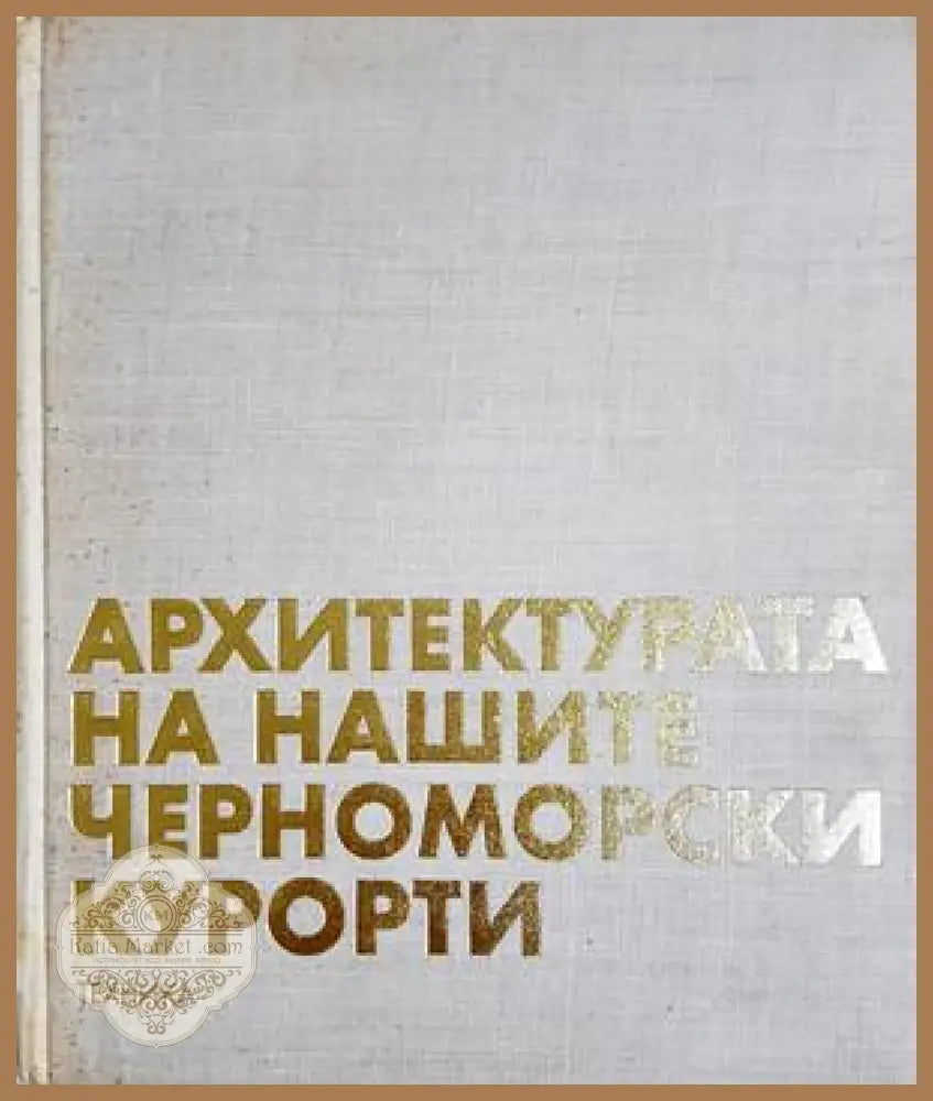 Архитектурата на нашите черноморски курорти