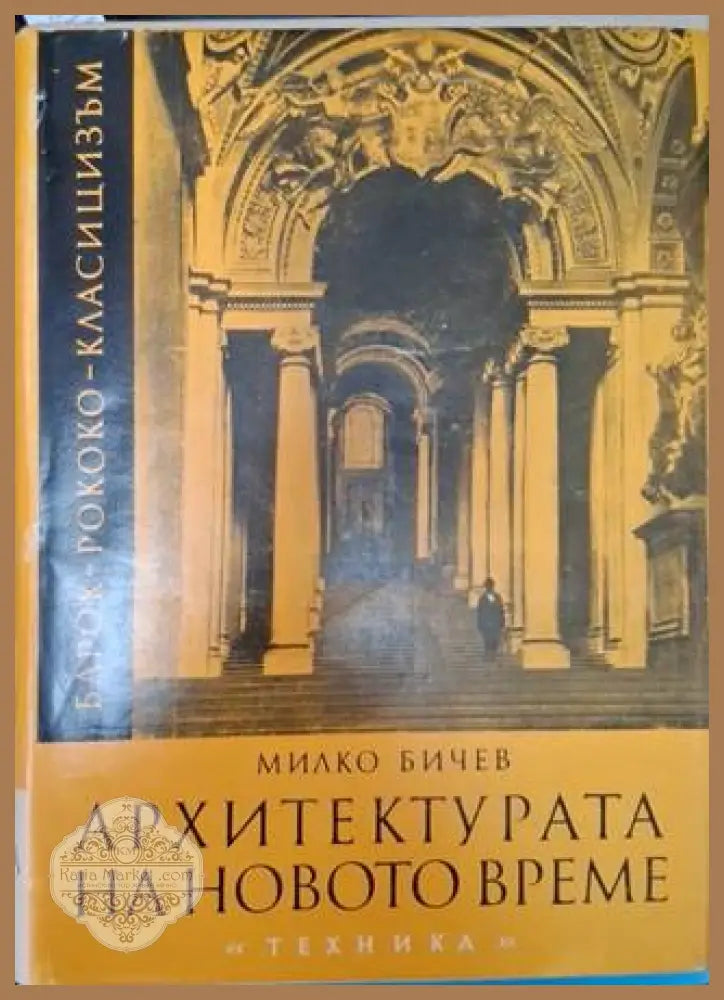 Архитектурата на новото време: Барок - Милко Бичев - Книга