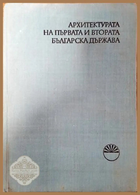 Архитектурата на Първата и Втората българска държава - Сборник - Книга
