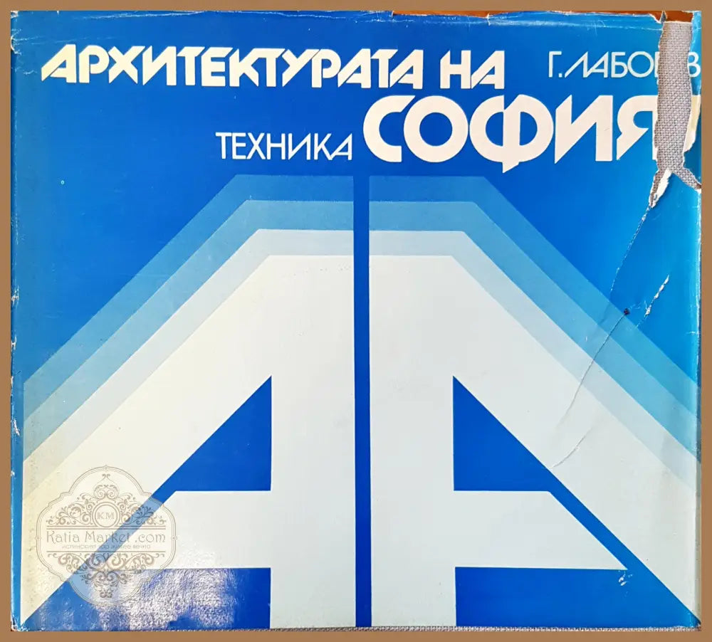 Архитектурата на София - Г. Лабов - Книги