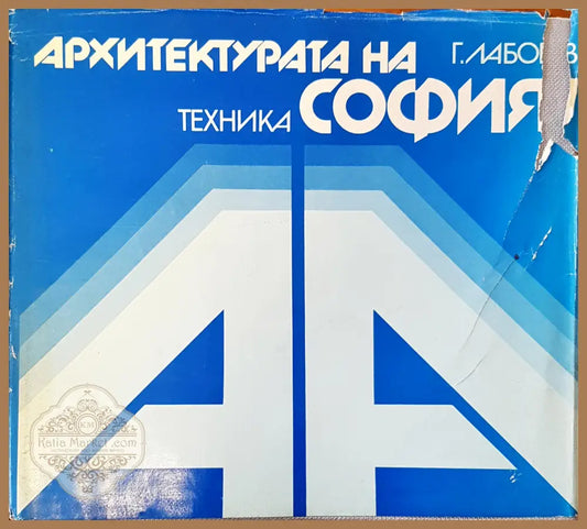Архитектурата на София - Г. Лабов - Книги