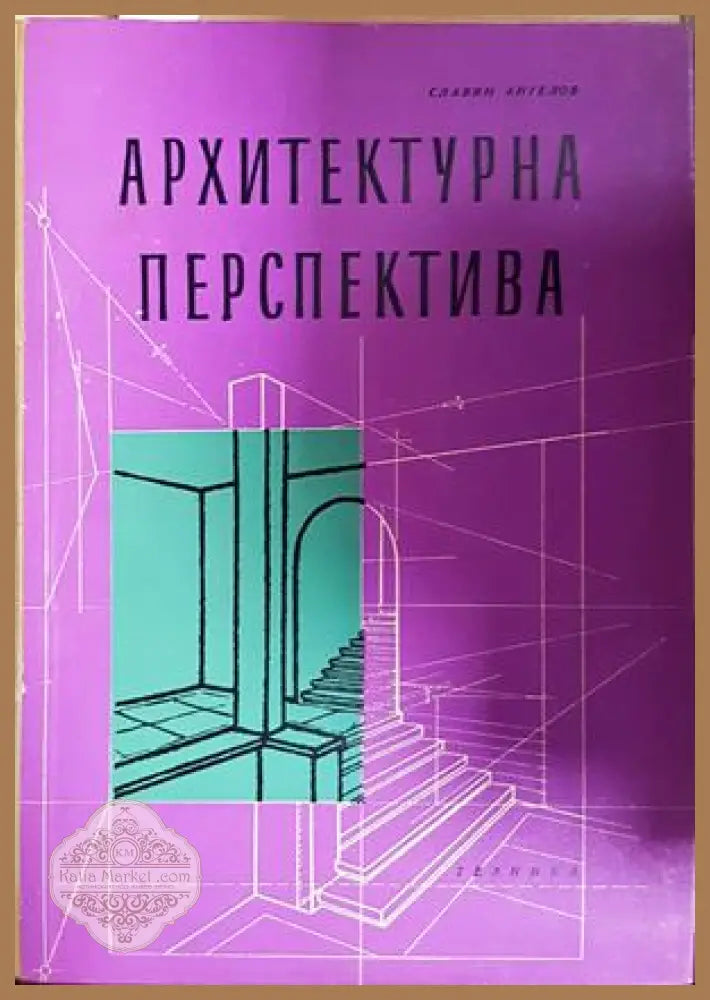 Архитектурна перспектива. Учебник за IV курс на строителните техникуми - Славян Ангелов - Книга