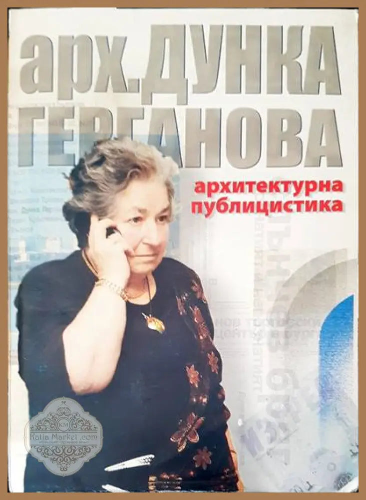 Архитектурна публицистика - Дунка Герганова - Книги