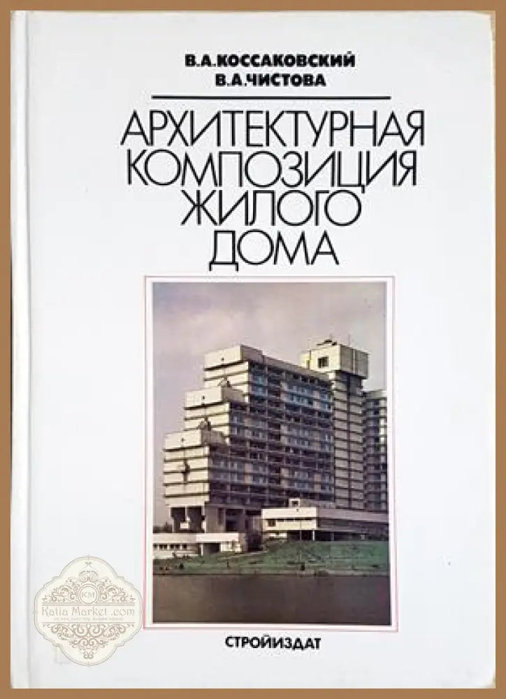 Архитектурная композиция жилого дома - Коссаковский, Чистова