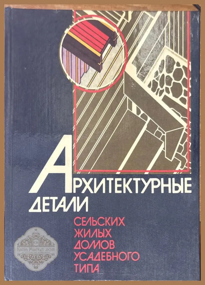 Архитектурни детайли - Авторски колектив - Книги