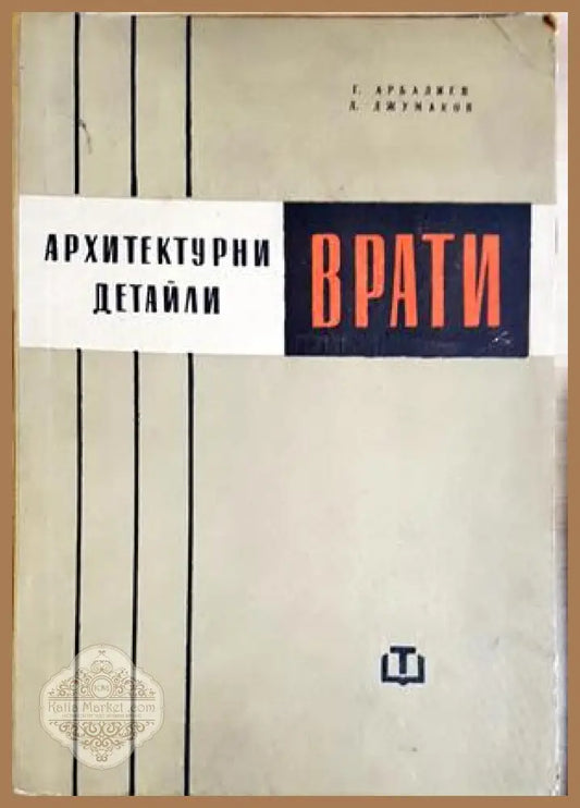 Архитектурни детайли: Врати - Арбалиев, Джумаков