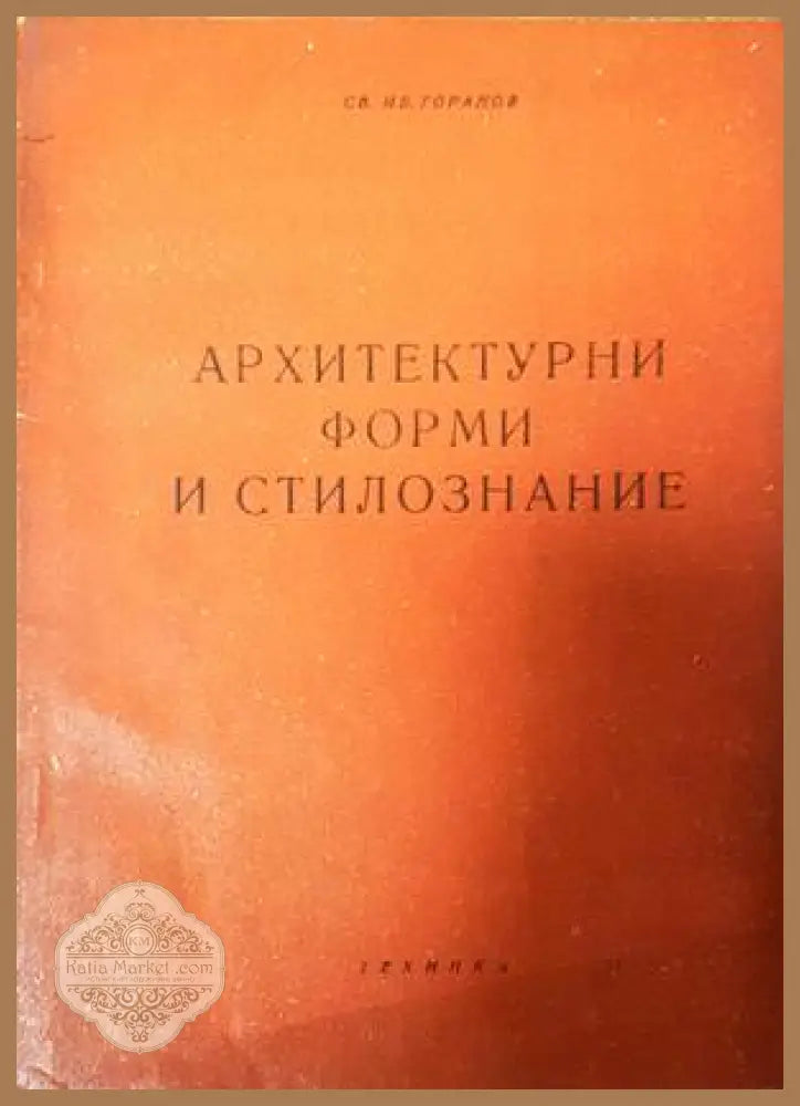 Архитектурни форми и стилознание - Светослав Горанов - Книги