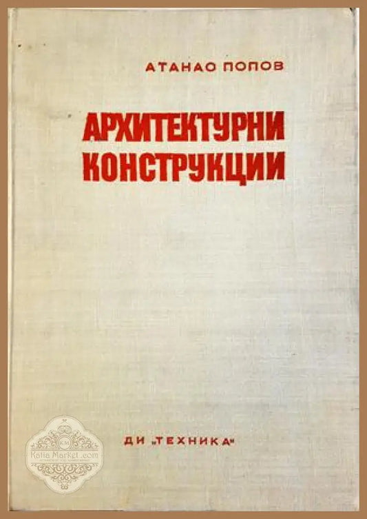 Архитектурни конструкции - Атанас Попов