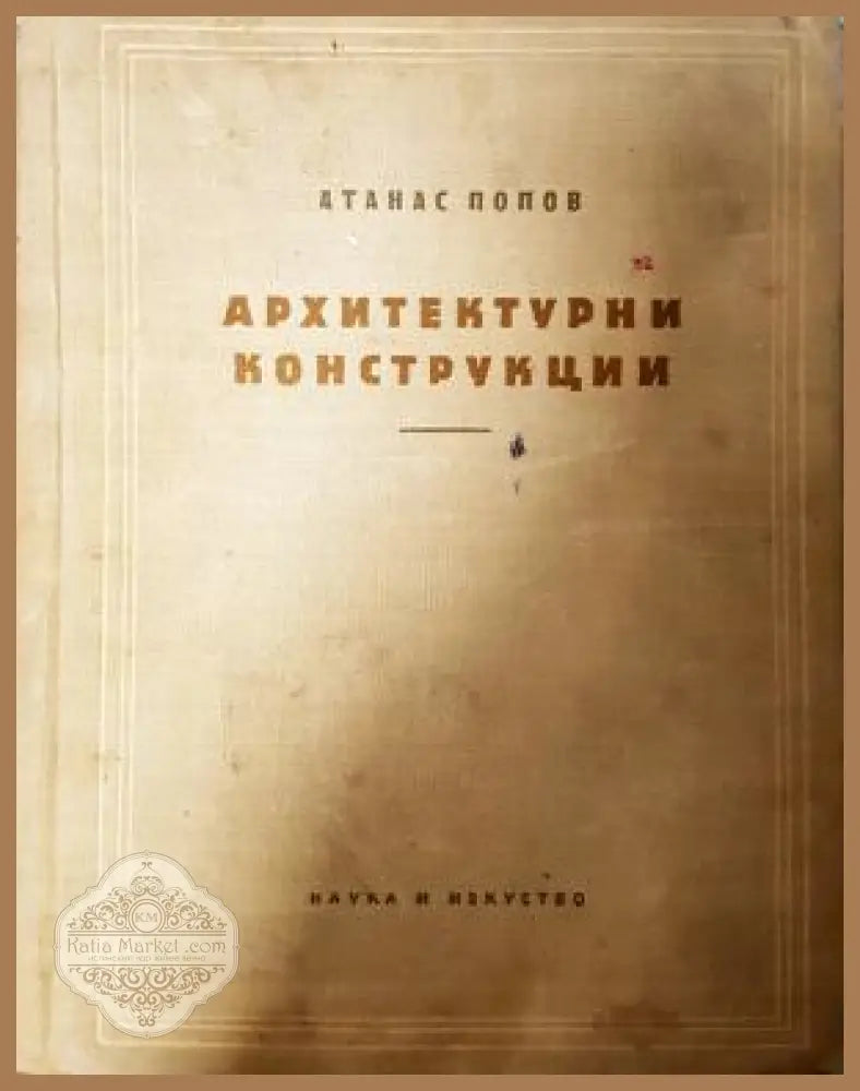 Архитектурни конструкции - Атанас Попов - Книга