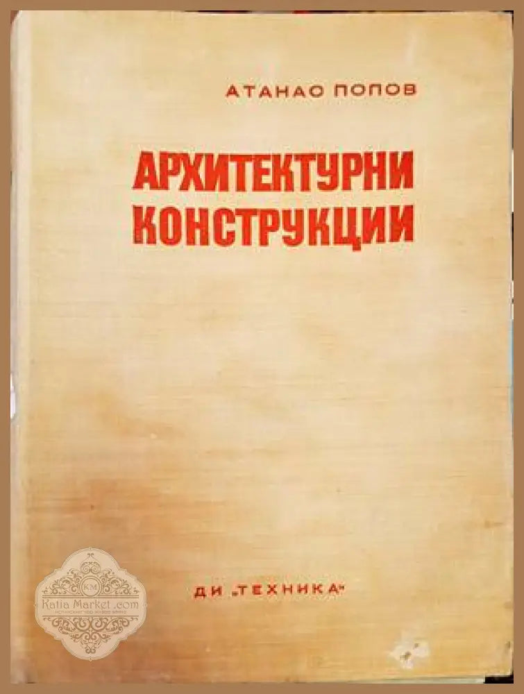 Архитектурни конструкции - Атанас Попов - Книги