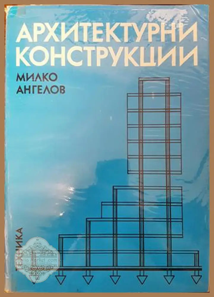Архитектурни конструкции. Част 2 - Милко Ангелов - Книга
