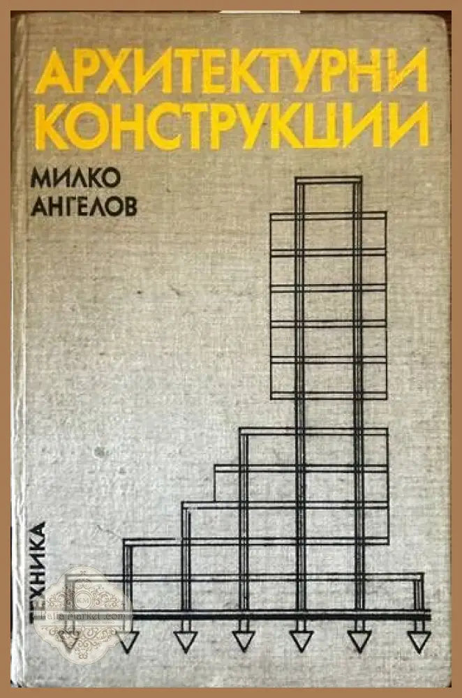 Архитектурни конструкции. Част 2 - Милко Ангелов - Книги