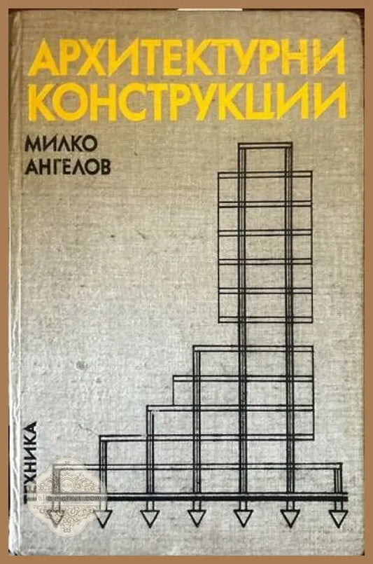 Архитектурни конструкции. Част 2 - Милко Ангелов - Книги